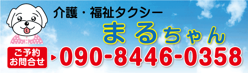 介護・福祉タクシーまるちゃん 東大阪市